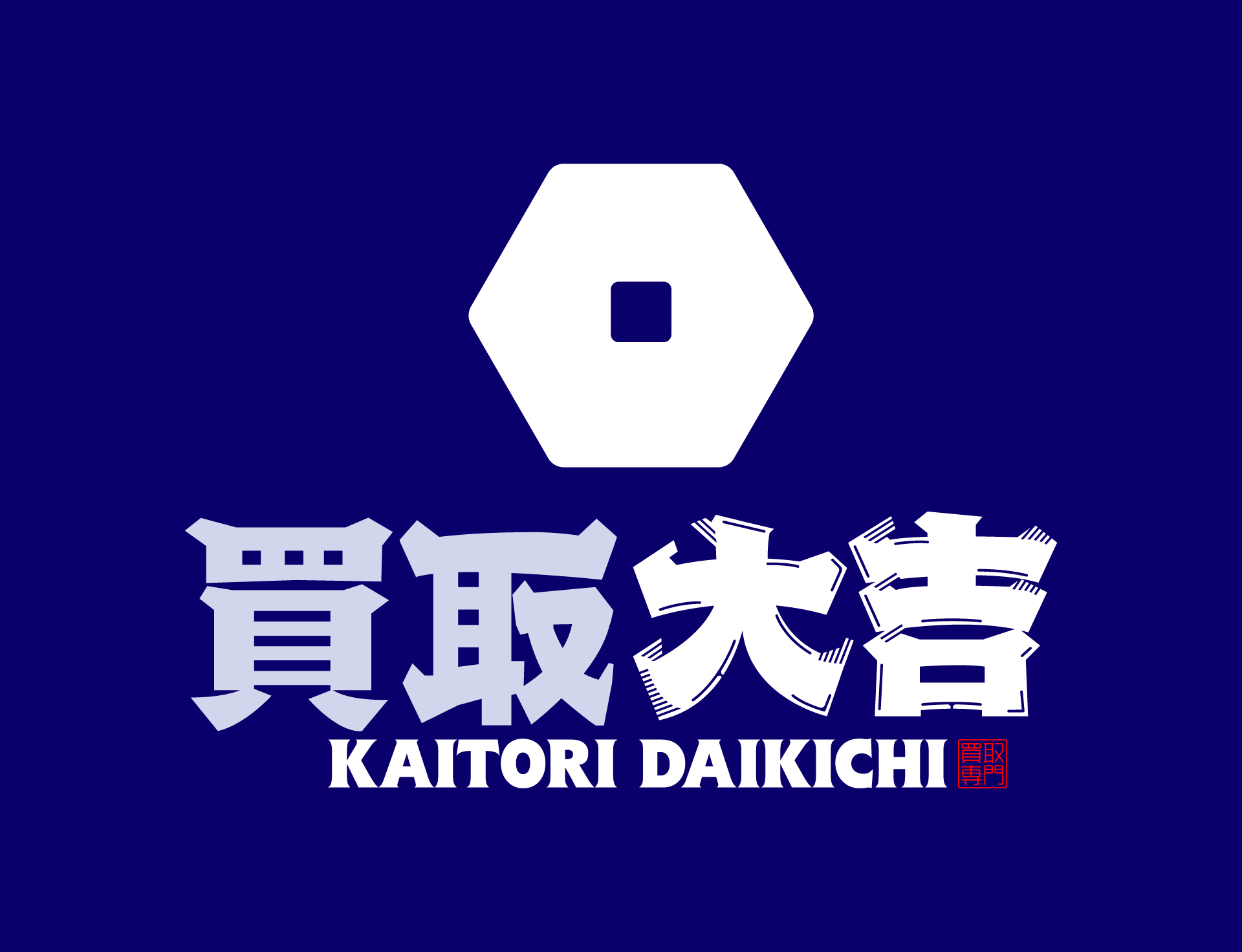 買取専門店　買取大吉