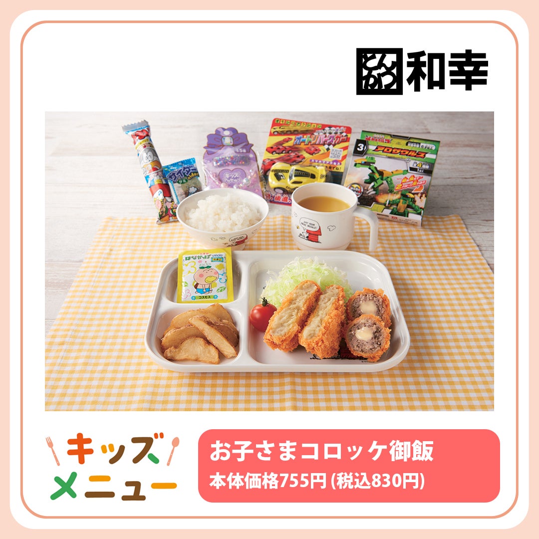 お子さまコロッケ御飯