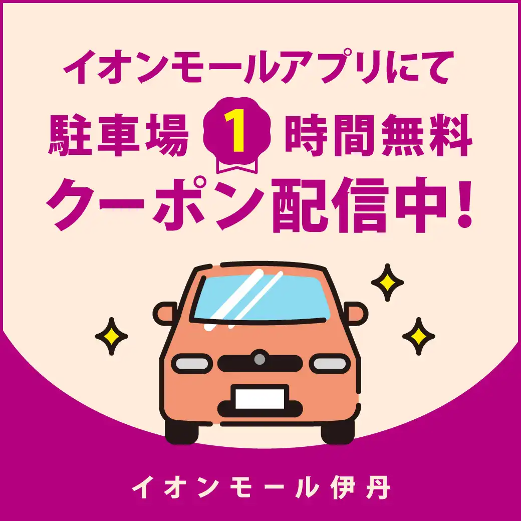 駐車場1時間無料アプリクーポン