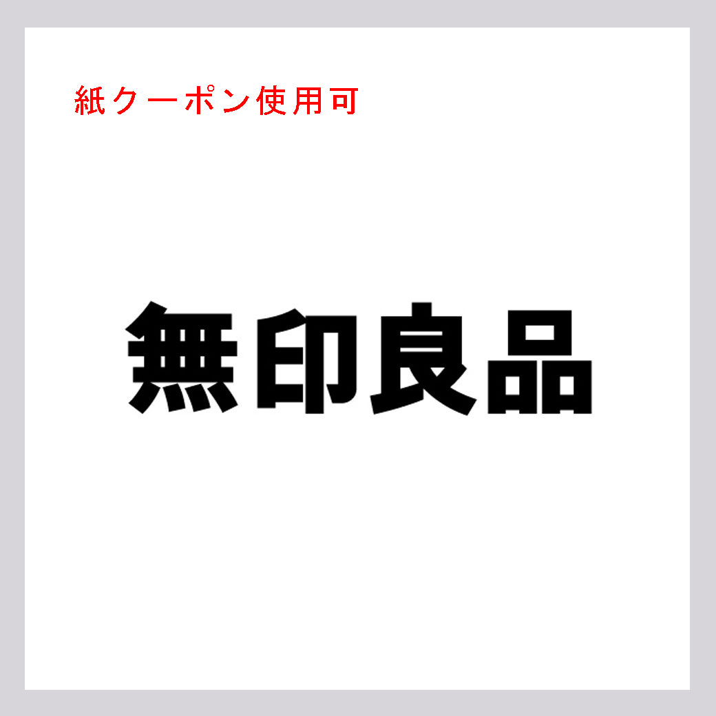 無印良品(紙クーポン使用可)