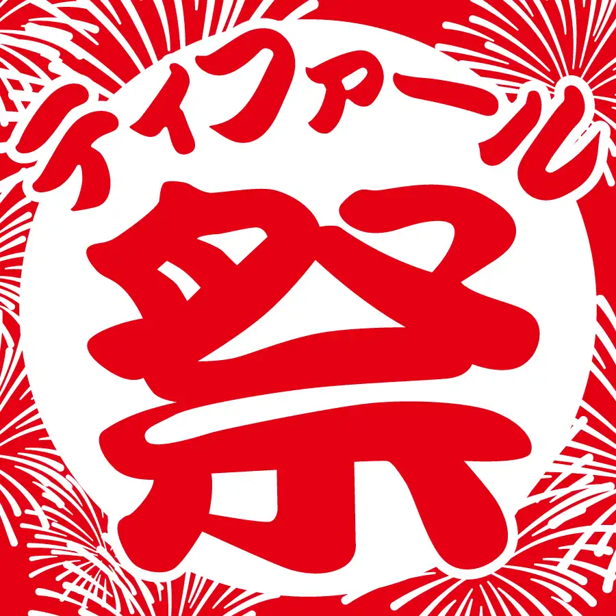 『ティファール 祭』 開催！