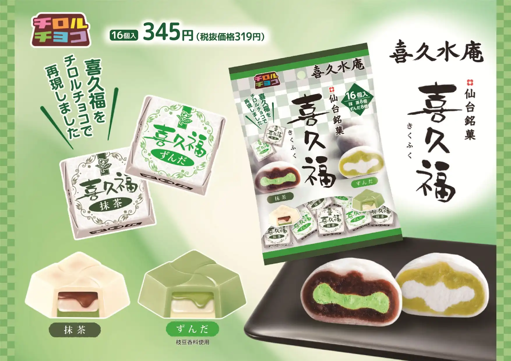 チロルチョコと喜久福がコラボ