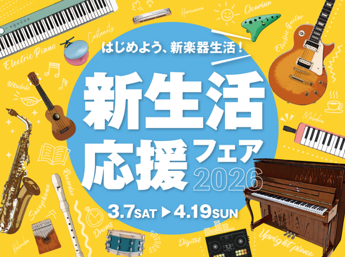 新生活応援フェア2026開催！　2026年3月7日(土)～2026年4月19日(日)