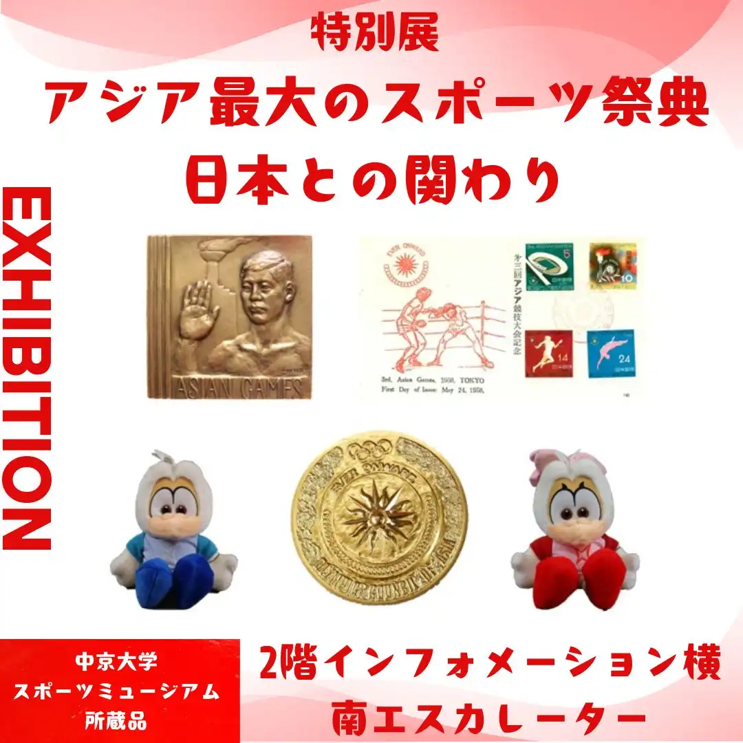 特別展示「アジア最大のスポーツ祭典との関わり」