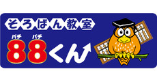 そろばん教室88くん
