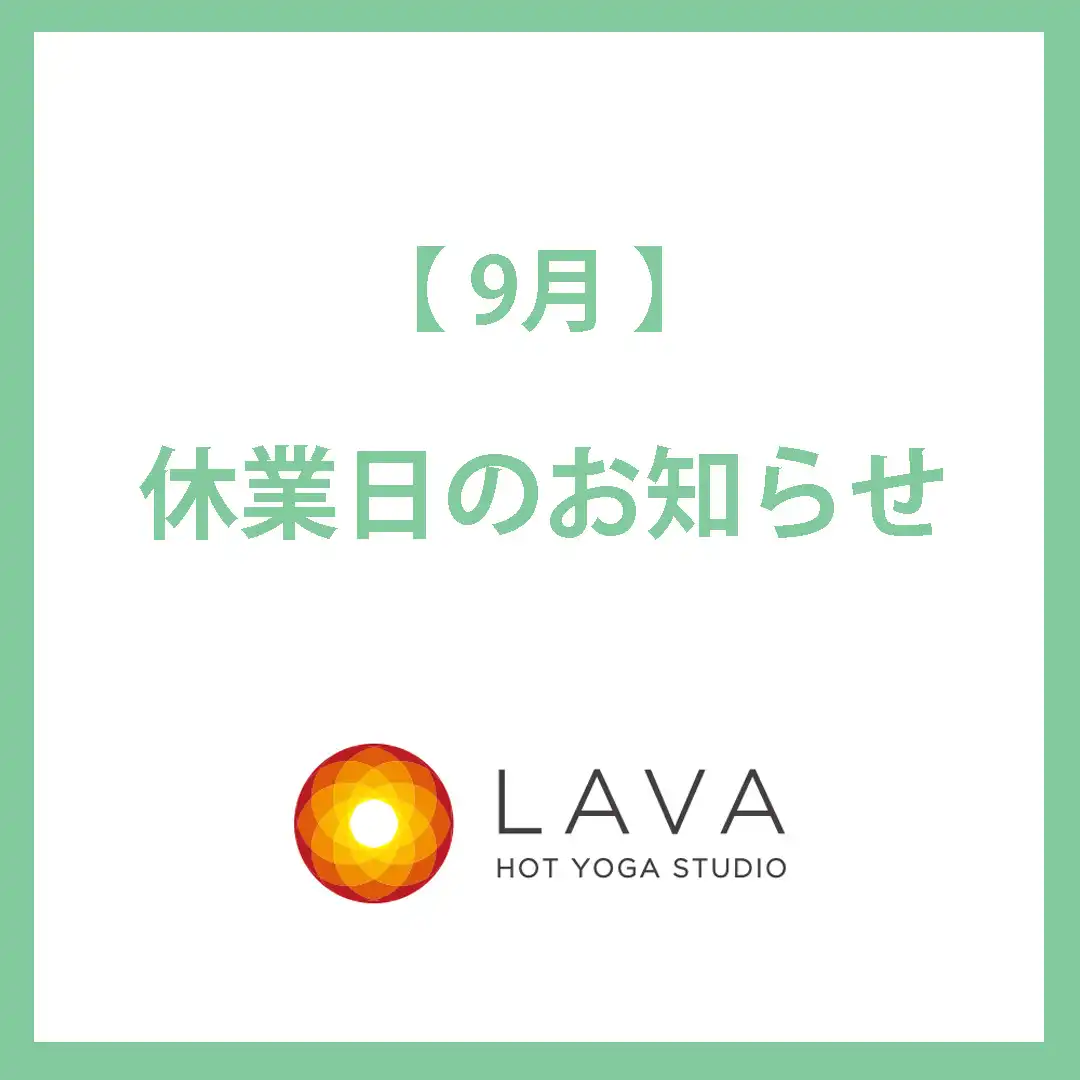 ホットヨガ&マシンピラティスLAVA 9月休業日のお知らせ