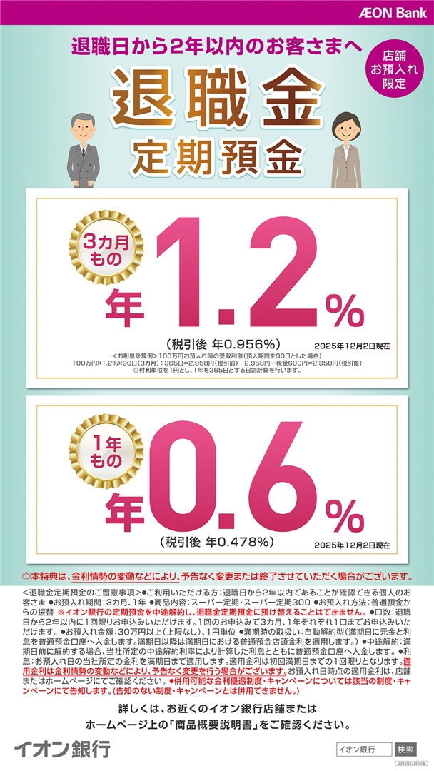 【イオン銀行】退職日から2年以内の方限定 退職金定期預金　3カ月もの・1年ものが優遇金利！