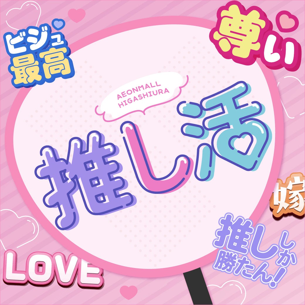 セール・お得情報｜推し活 特集！｜イオンモール東浦