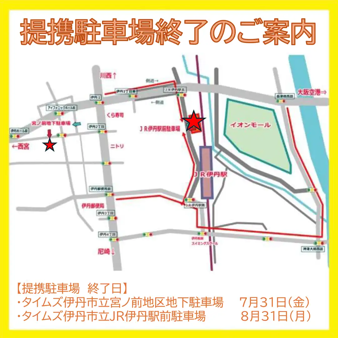 【イオンモール伊丹 提携駐車場】終了のお知らせ