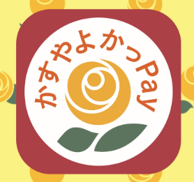 かすやよかっPay・送ってうレシート商品券ご利用いただけます！
