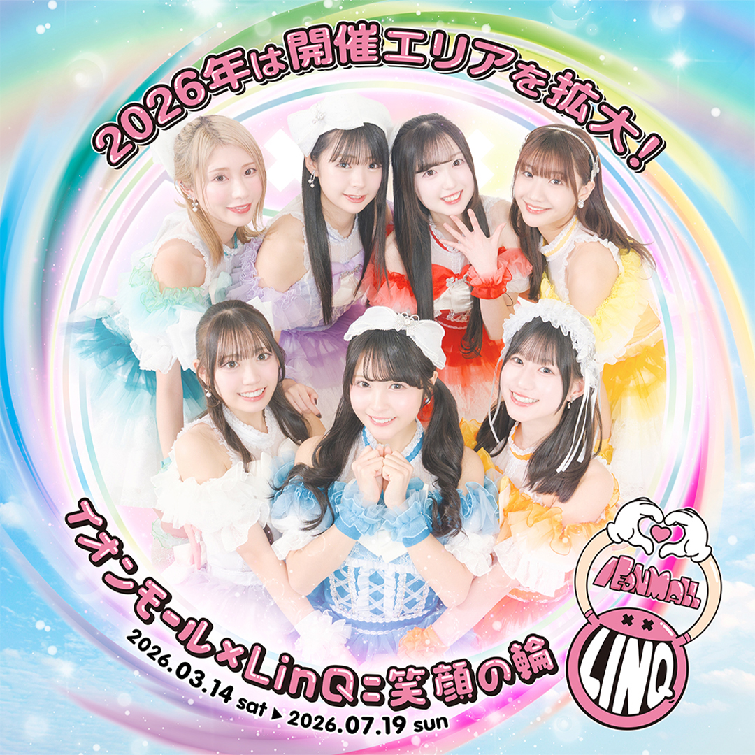 『イオンモール×LinQ＝笑顔の輪 2026』