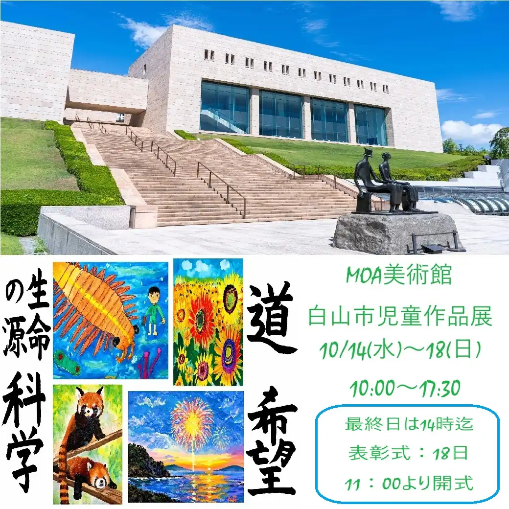 第36回　MOA美術館　白山市児童作品展