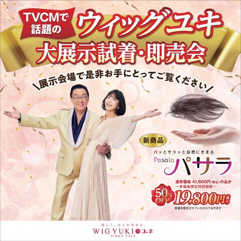 「ウィッグユキ」展示会
