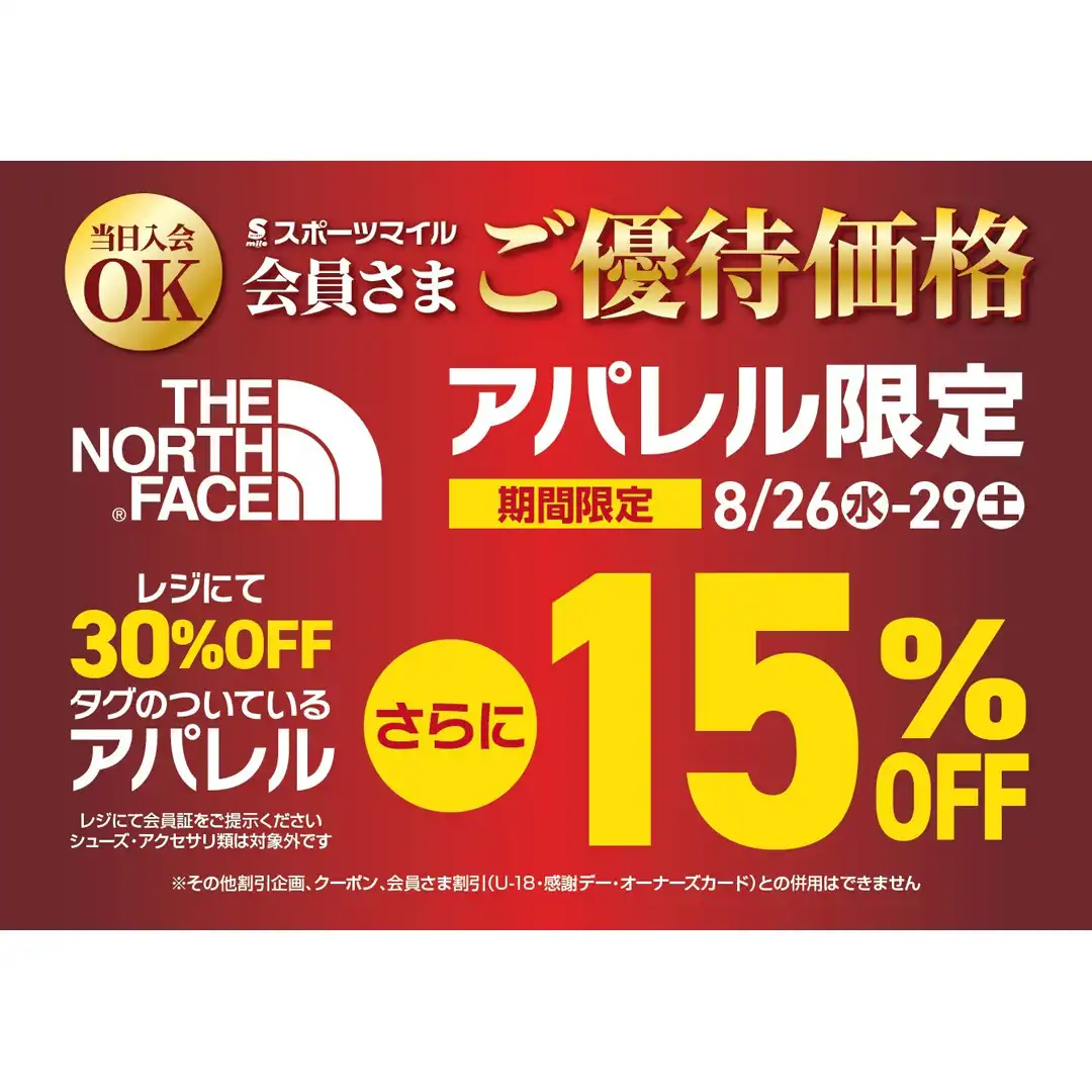 ノースフェイス 30%OFF+15%OFFセール