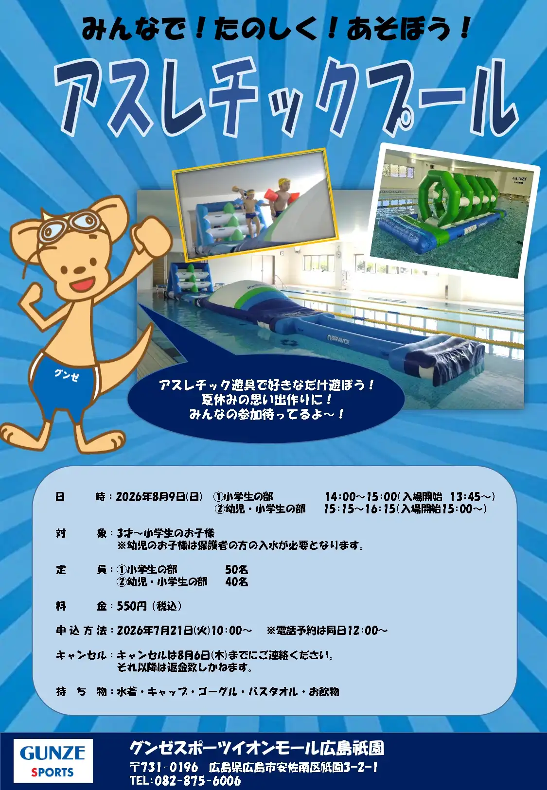 8/9㈰アスレチックプールで遊ぼう!!