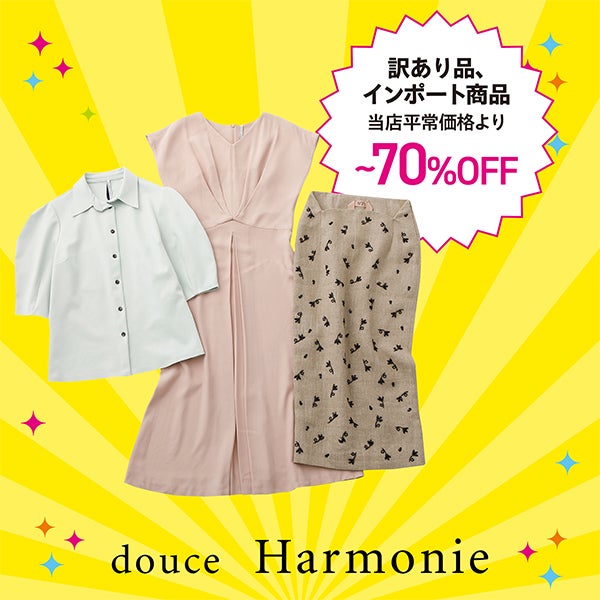 アウトレットフェア_douce Harmonie