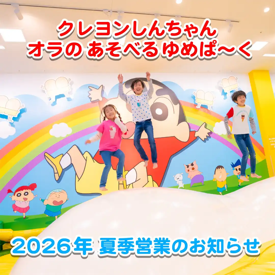 ＜ゆめぱ～く2026年夏季営業のお知らせ＞