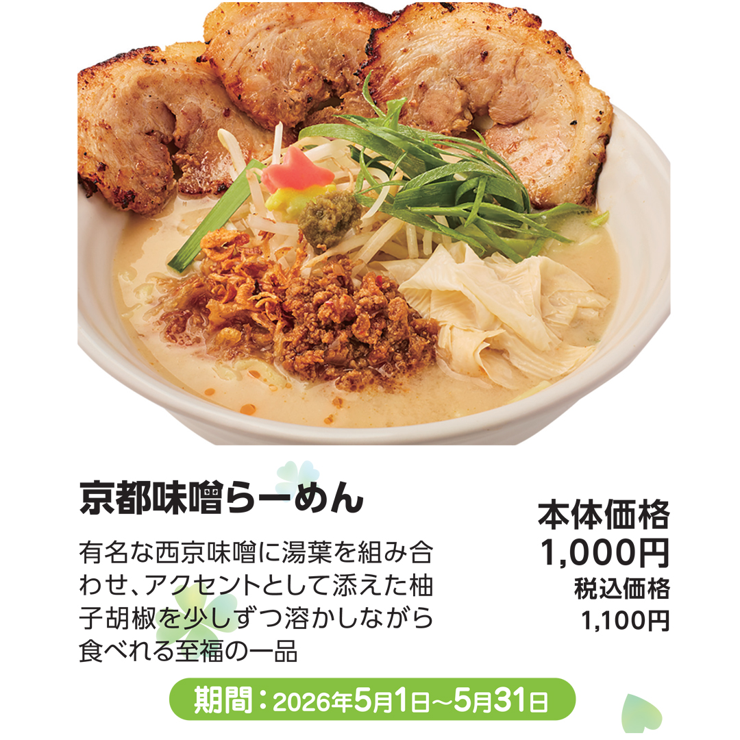 5月おすすめメニュー_田所商店_京都味噌ら一めん