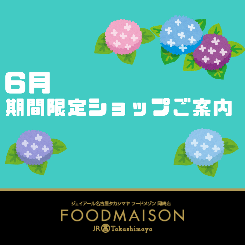 ジェイアール名古屋タカシマヤ フードメゾン 岡崎店 ６月の期間限定ショップのご案内