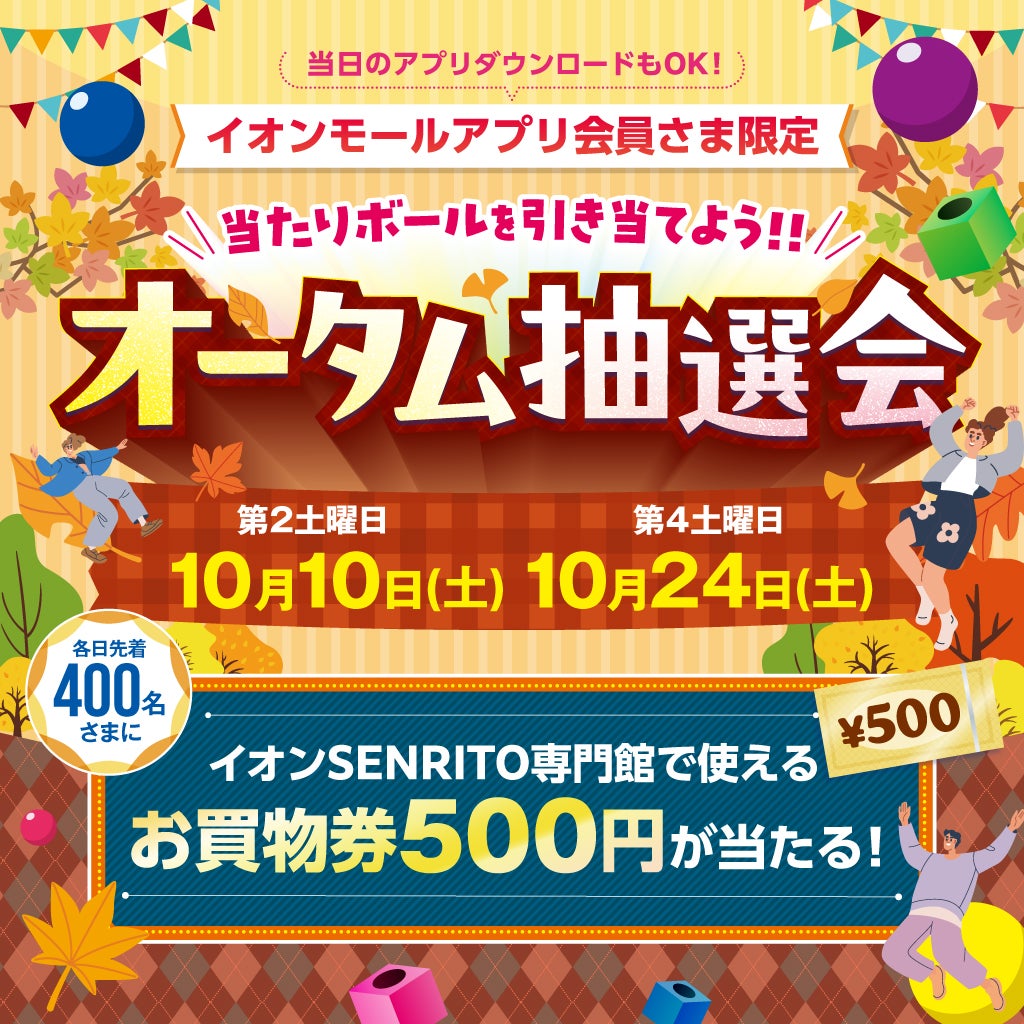 ニュース｜モールからのお知らせ｜アプリ会員さま限定オータム抽選会