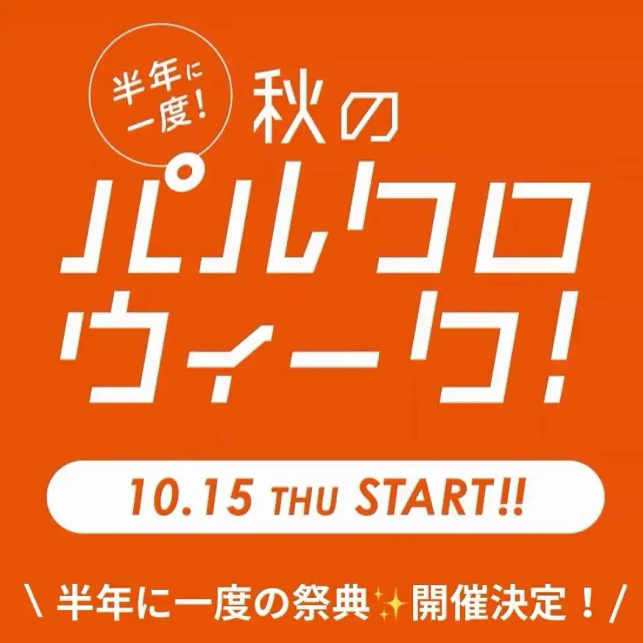 半期に一度！秋のパルクロウィーク開催中！