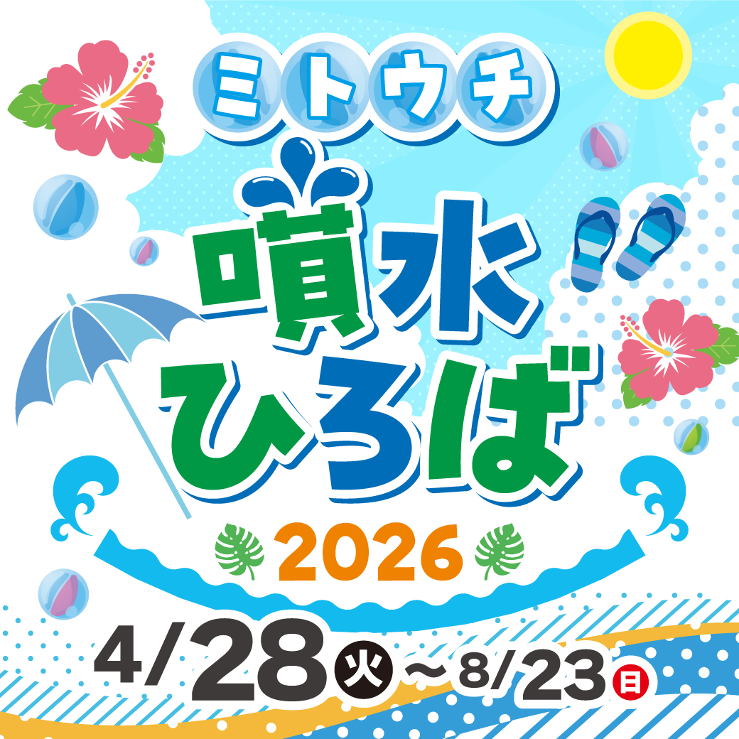 ミトウチ噴水ひろば2026
