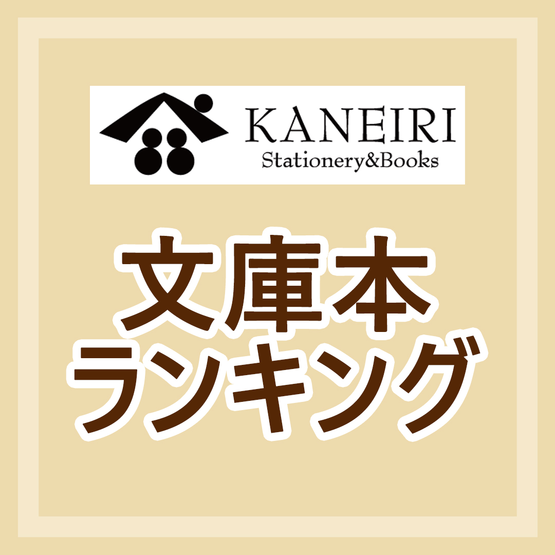 【2/10更新】文庫本ランキング