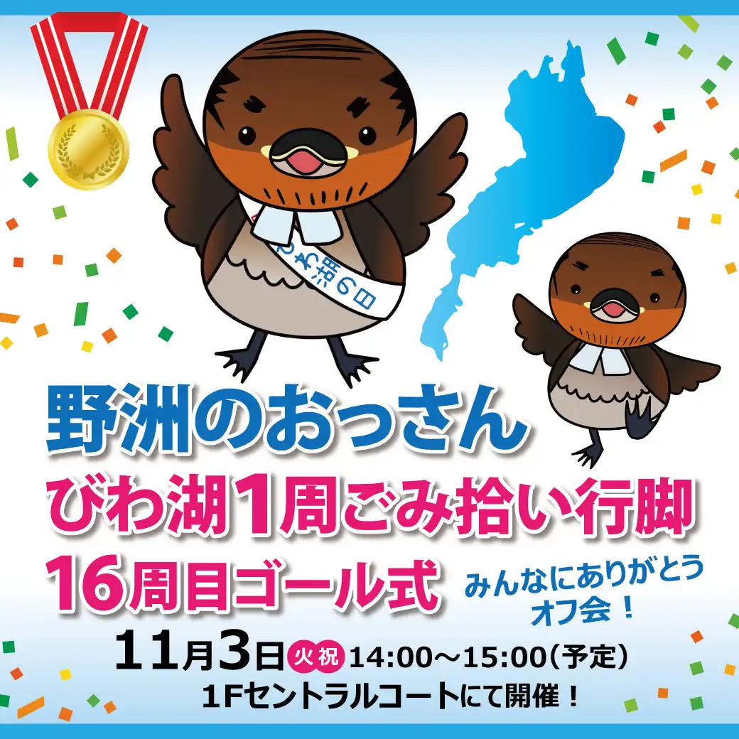 野洲のおっさん びわ湖1周ごみ拾い行脚 16週目ゴール式～みんなにありがとうオフ会！～