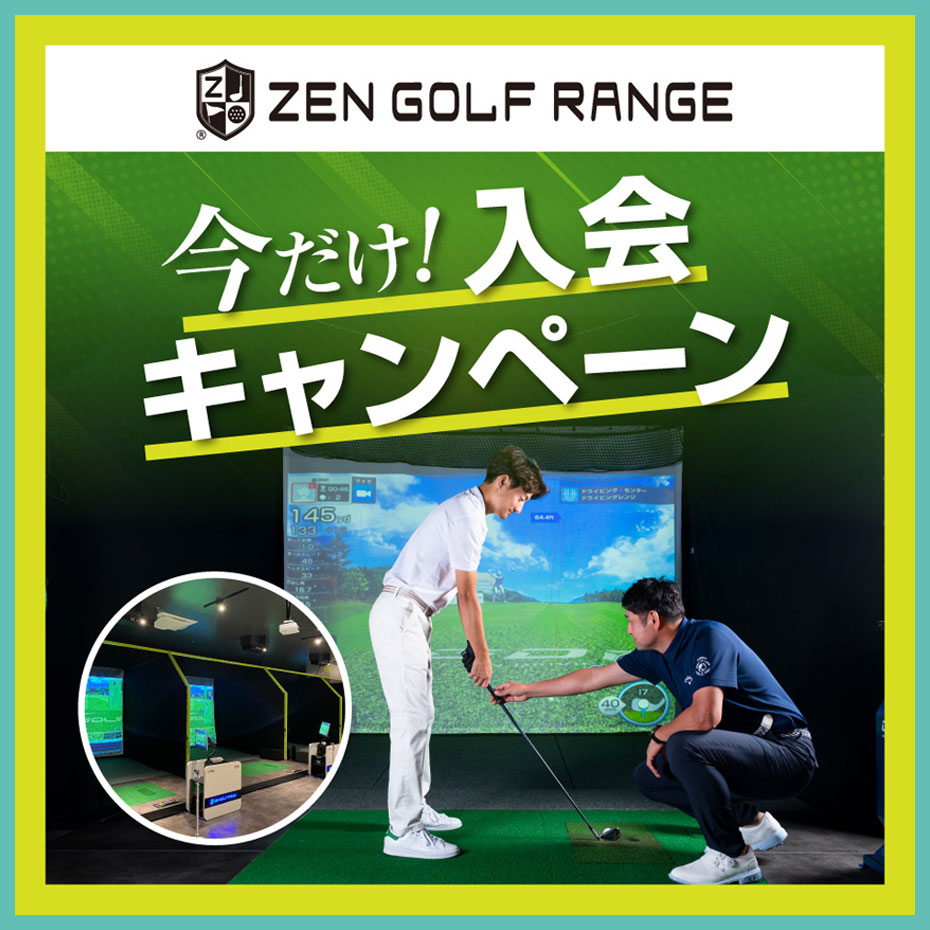 今だけ!入会キャンペーン