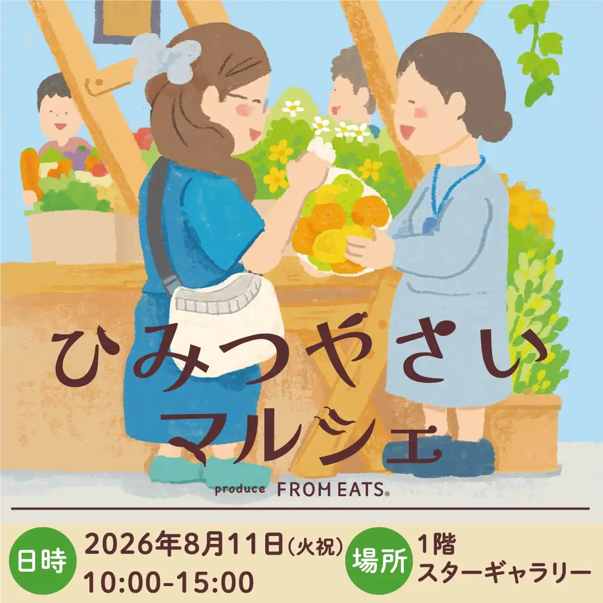 ひみつやさいマルシェ