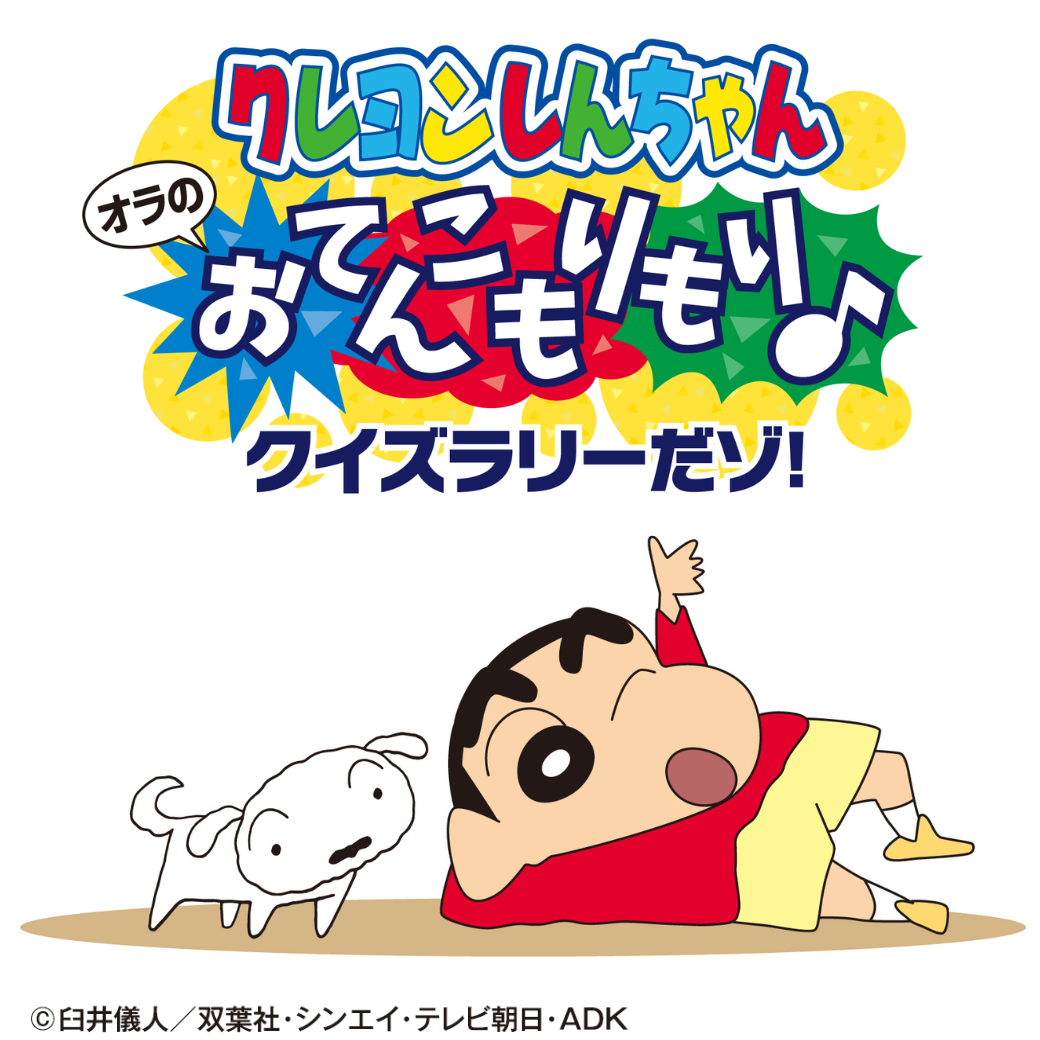クレヨンしんちゃん オラのおてんこもりもり♪クイズラリーだゾ！