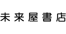 未来屋書店