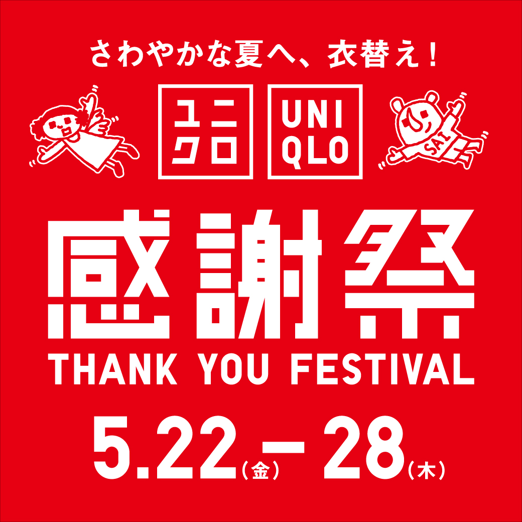 【予告】ユニクロ感謝祭