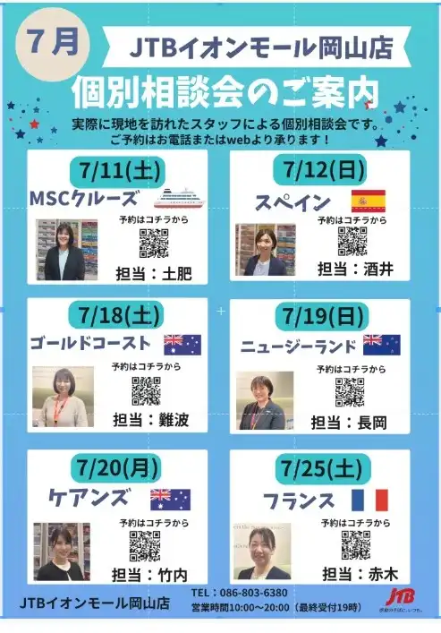 ★★7月 JTBスタッフによる個別相談会のご案内★★