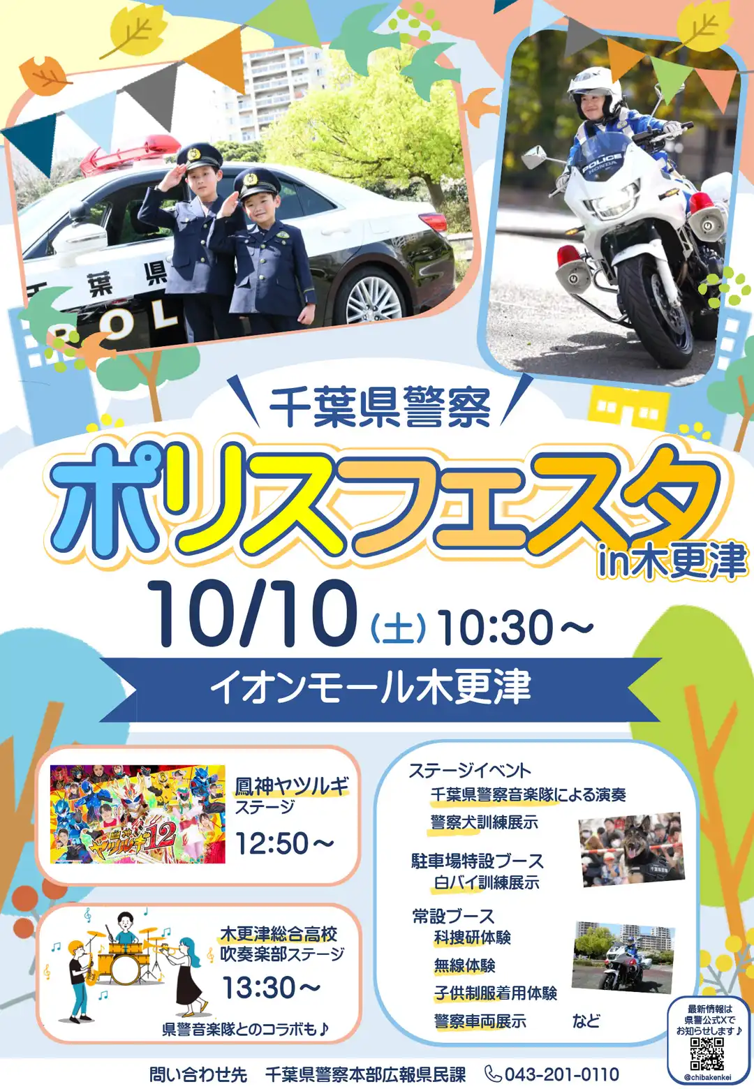 千葉県警察 ポリフェスタ in 木更津