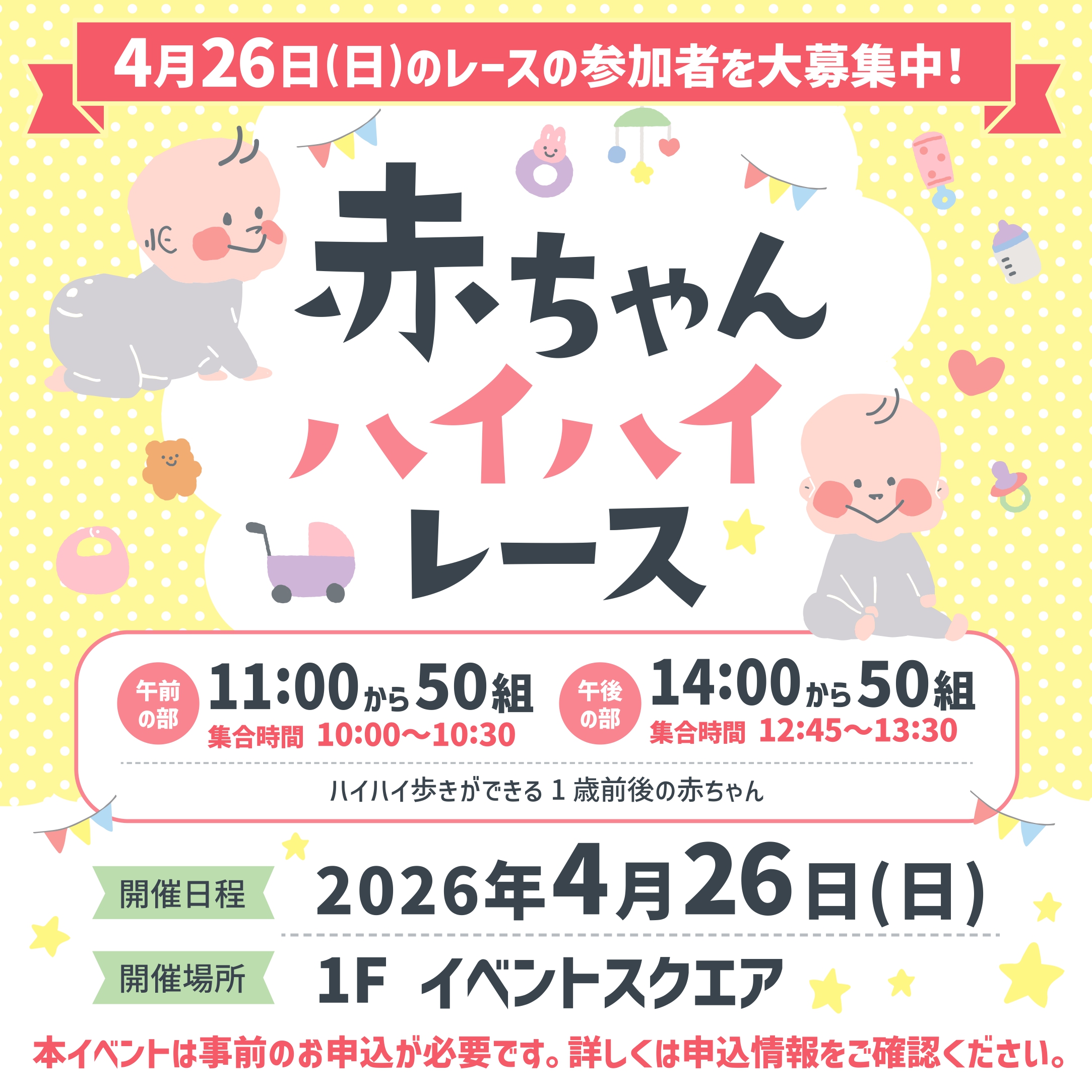 「赤ちゃんハイハイレース」 4月26日(日)のレースの参加者を大募集中！
