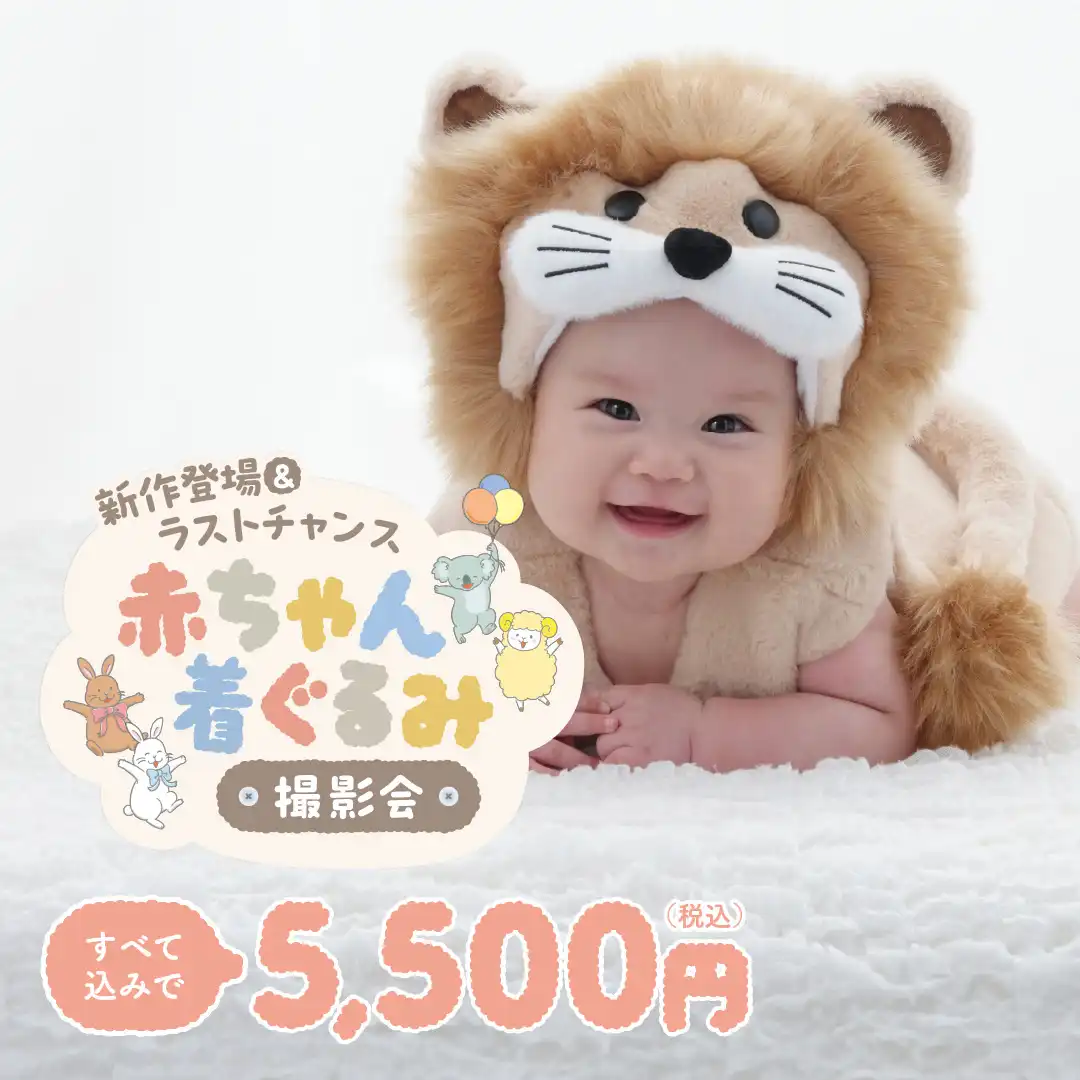☆赤ちゃん着ぐるみ撮影会開催☆