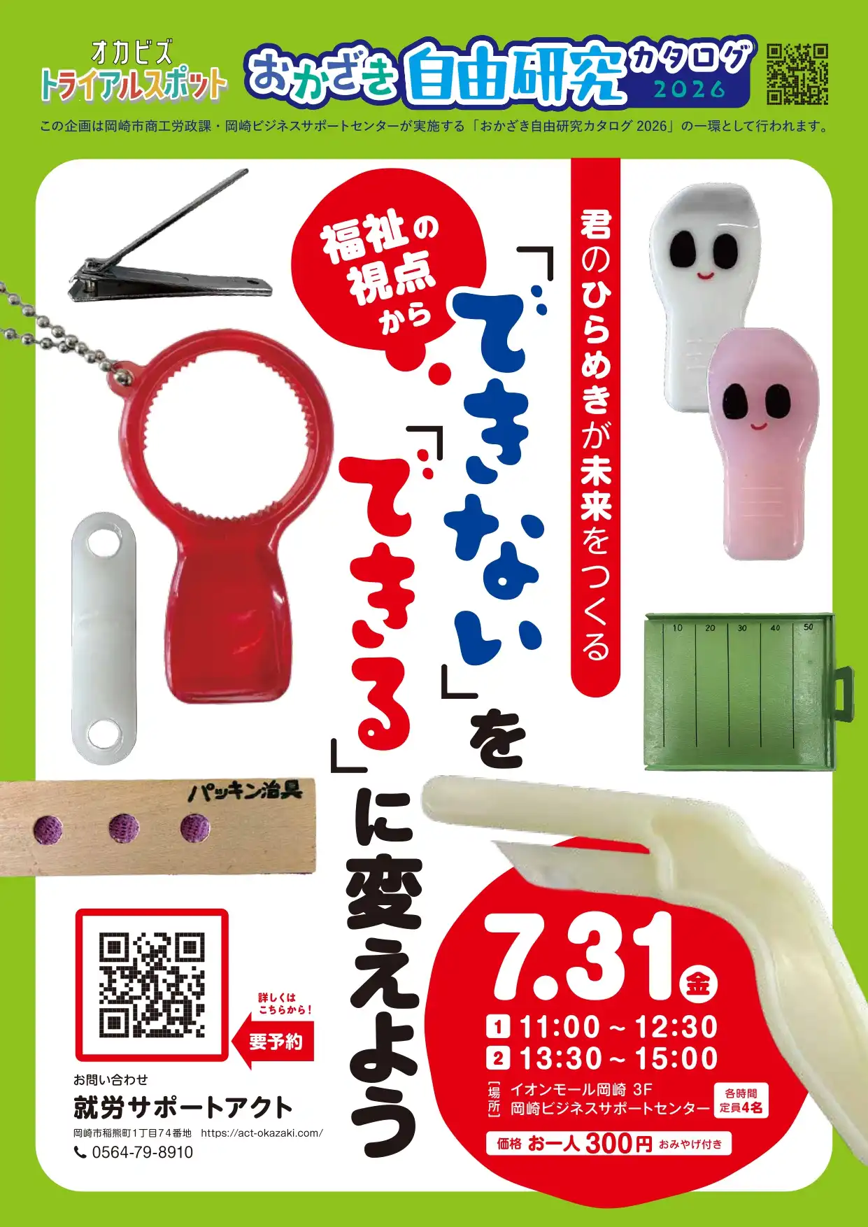 ★おかざき自由研究★　君のひらめきが未来をつくる
