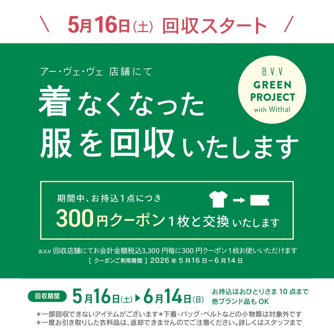 衣料品回収