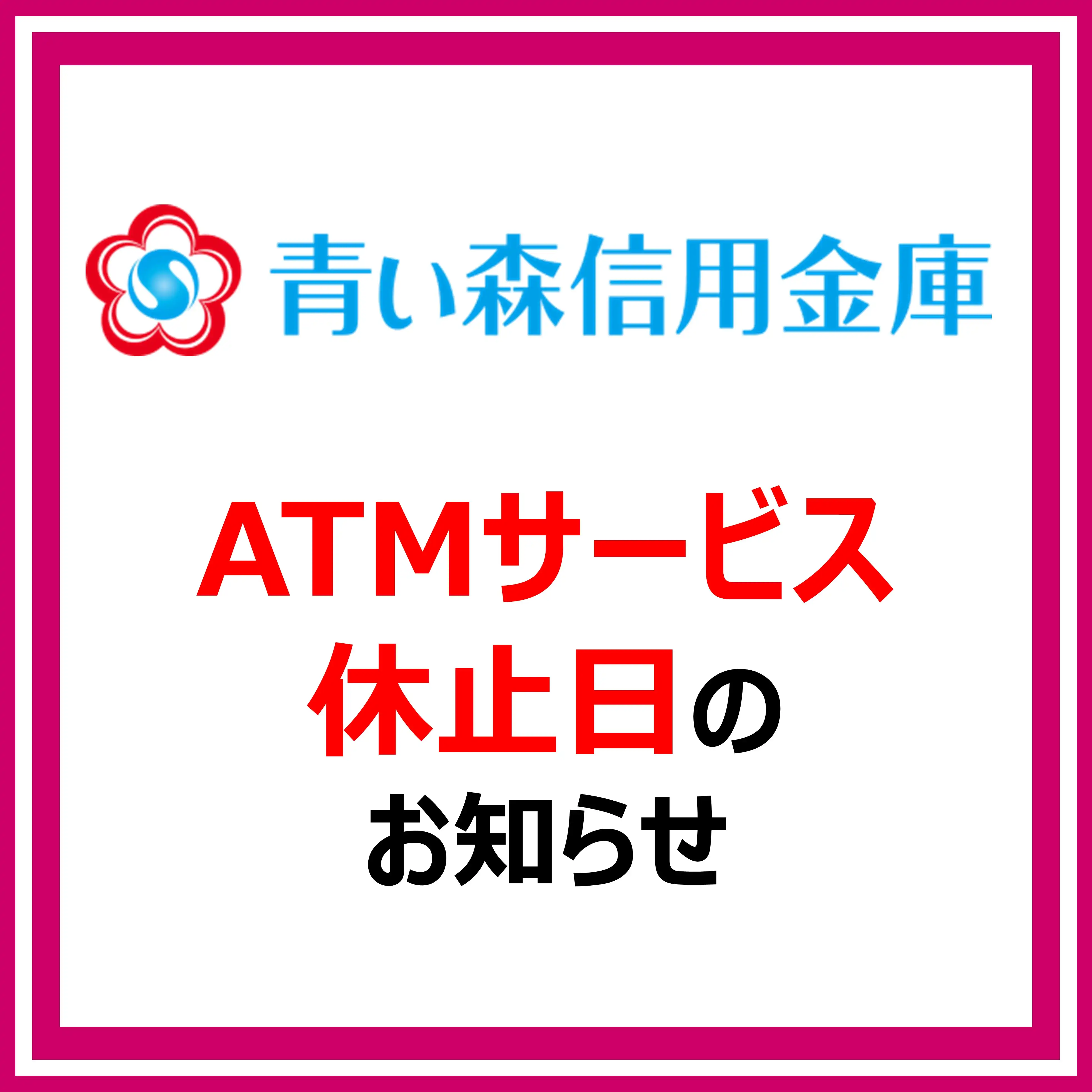 青い森信用金庫ATM サービス休止日のお知らせ
