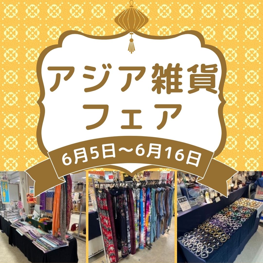 アジア雑貨フェア
