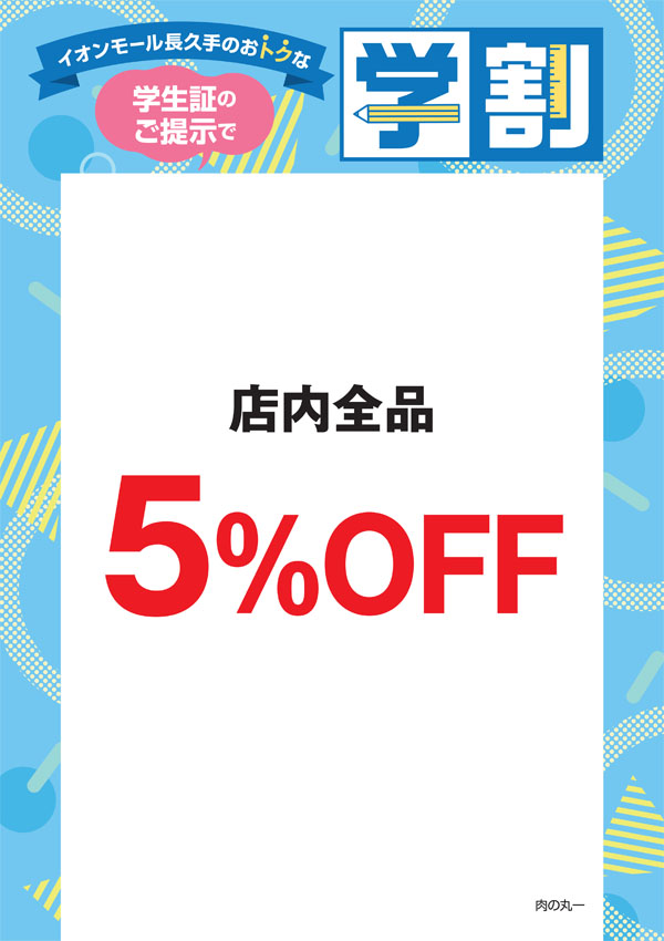 肉の丸一