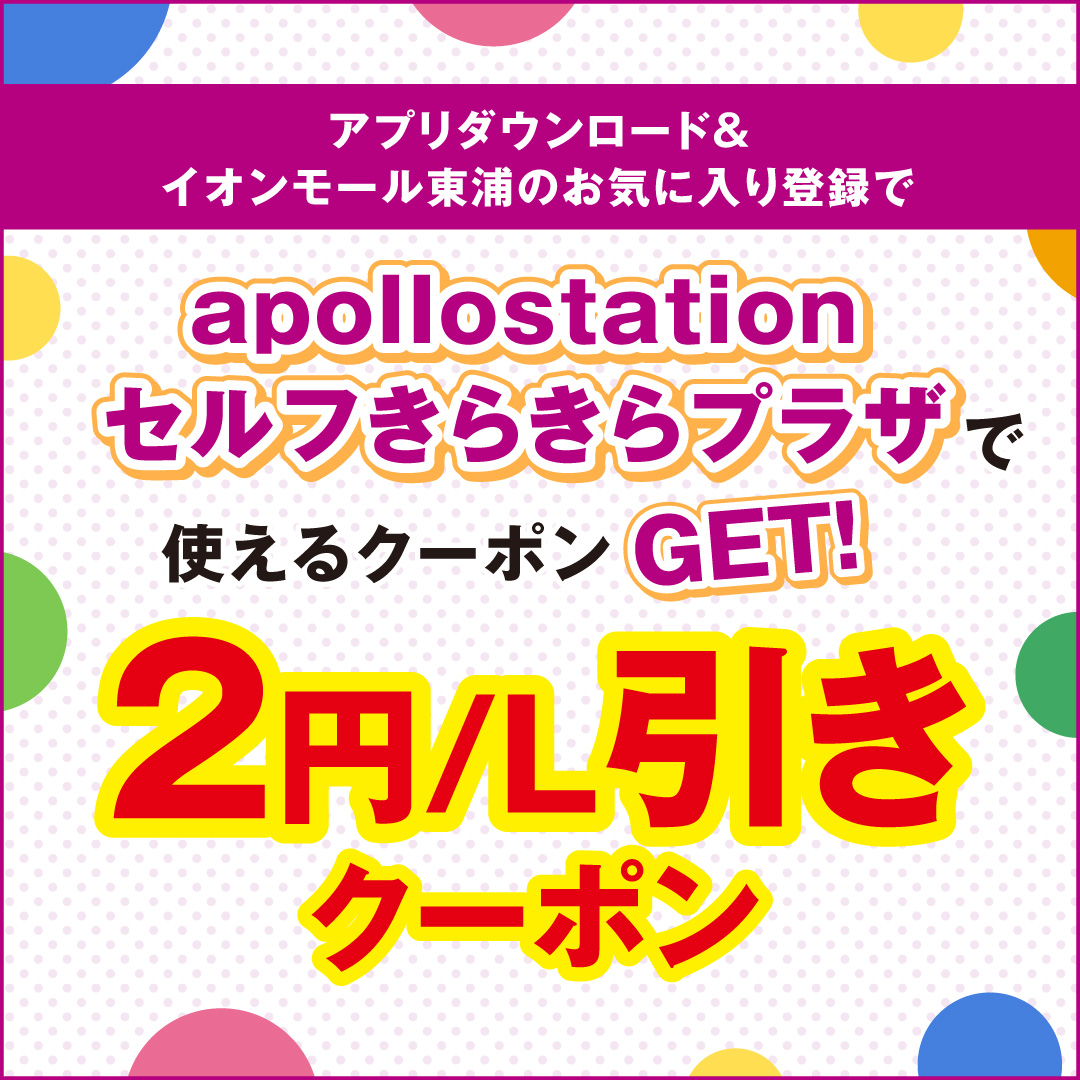 ガソリンスタンドクーポン配信！