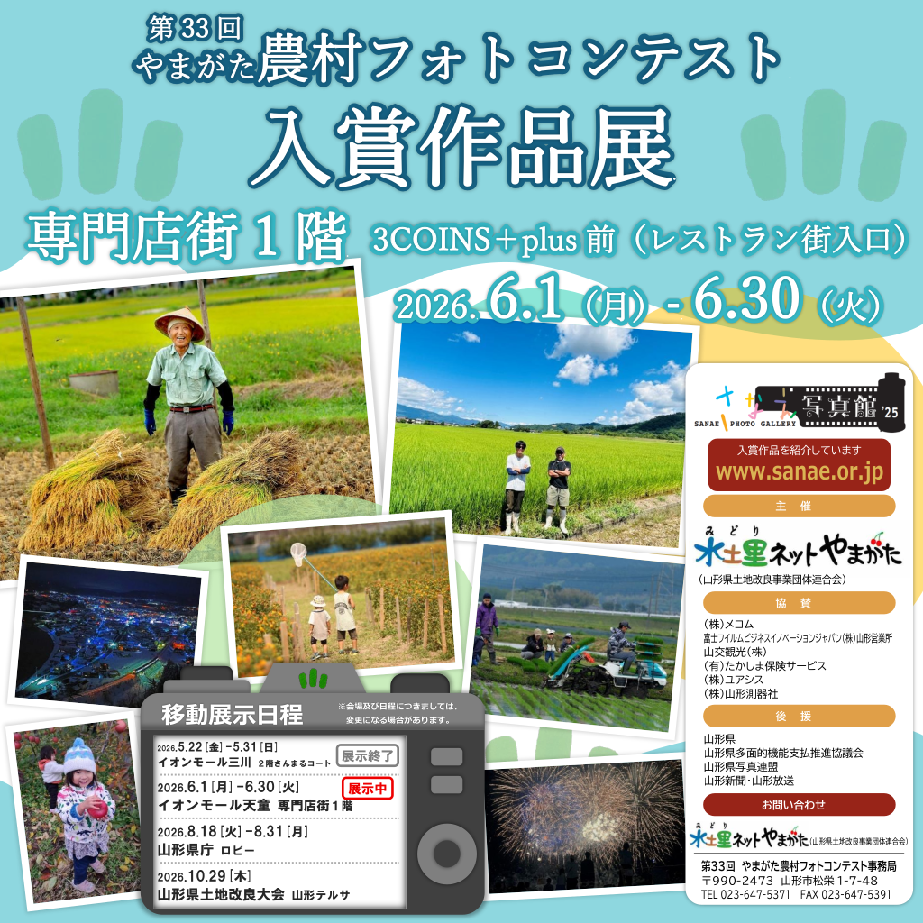 第33回　ふるさとを探そう！！「やまがた農村フォトコンテスト」入賞作品展示