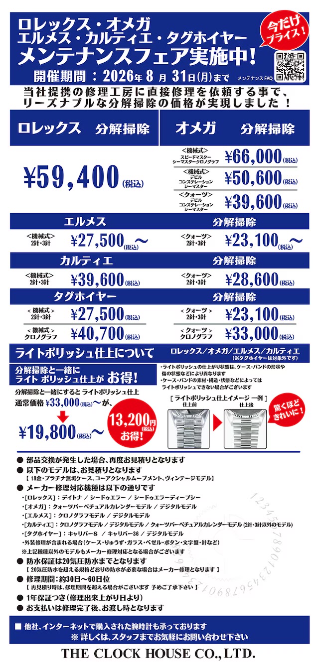 ロレックス・オメガ・エルメス・カルティエ・タグホイヤー メンテナンスフェア実施中！