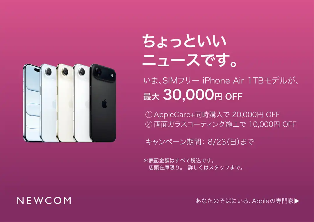 iPhone Air お買い得キャンペーン開催