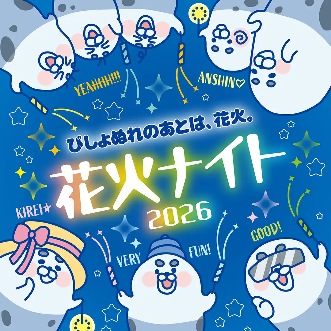 びしょぬれ北極モール2026 スプラッシュで、夏を冷やせ。「花火ナイト2026」