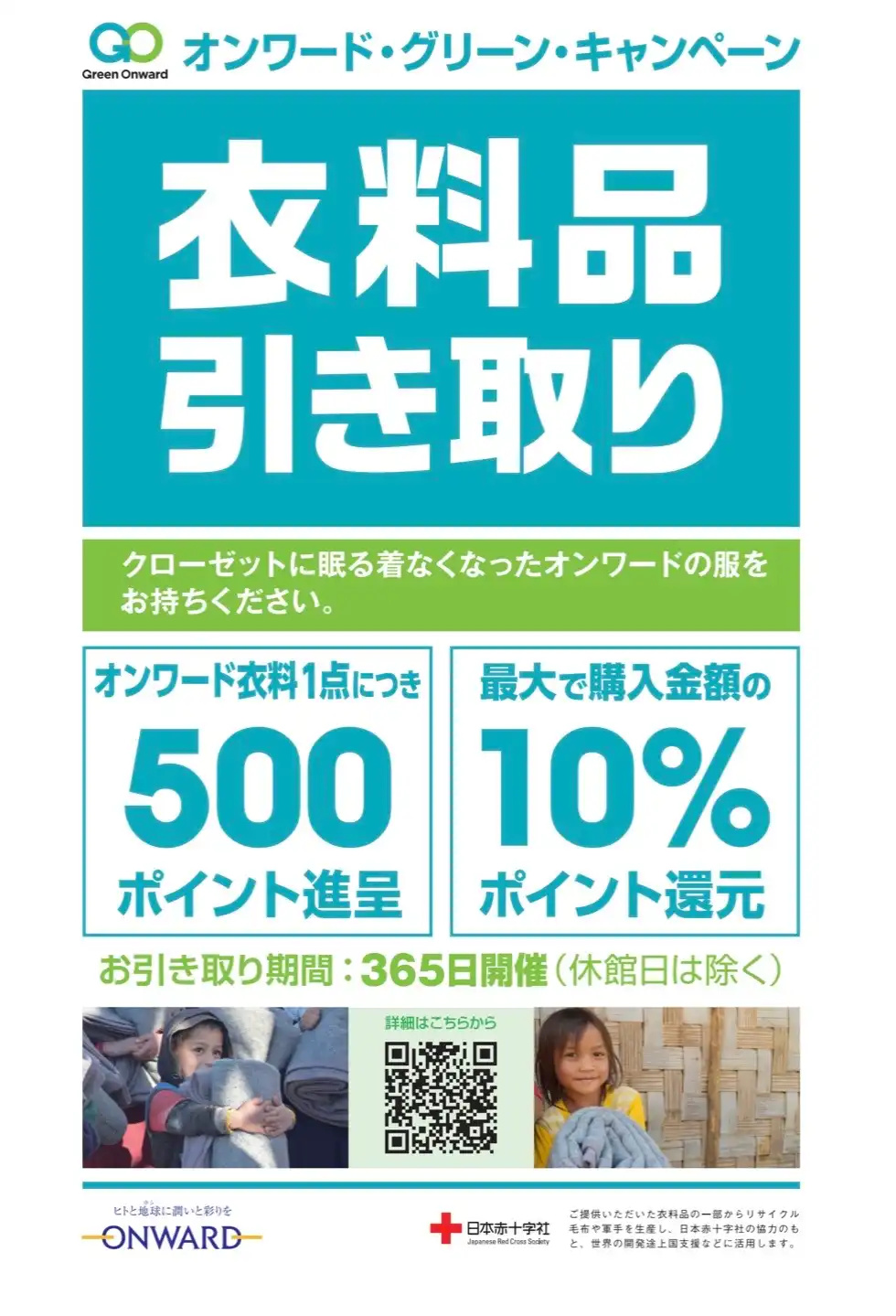 衣料品お引取り