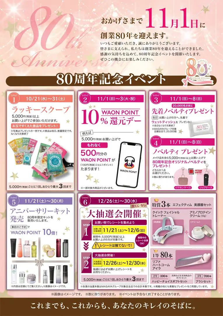 80周年記念イベント開催中