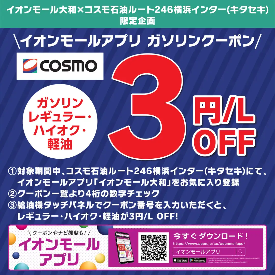 【イオンモールアプリ ガソリンクーポン】クーポン番号入力で3円/L OFF！